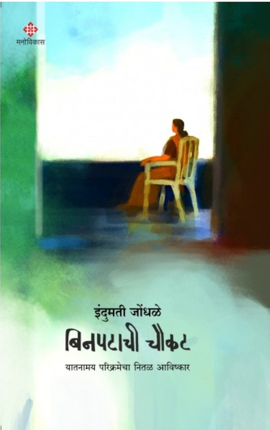 Binpatachi Chaukat by Indumati Jondhale बिनपटाची चौकट by इंदुमती जेोंधळे