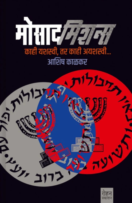 Mossad Missions मोसाद मिशन्स by Ashish Kalkar आशिष काळकर