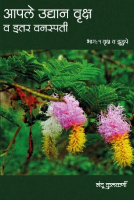 Apale Udyan Vruksha Va itar Vanaspati by Nandu Kulkarni आपले उद्यान वृक्ष व इतर वनस्पती