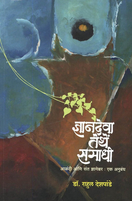 Dnyandeva Tethe Samadhi ज्ञानदेवा तेथें समाधी by Dr Rahul Deshpande