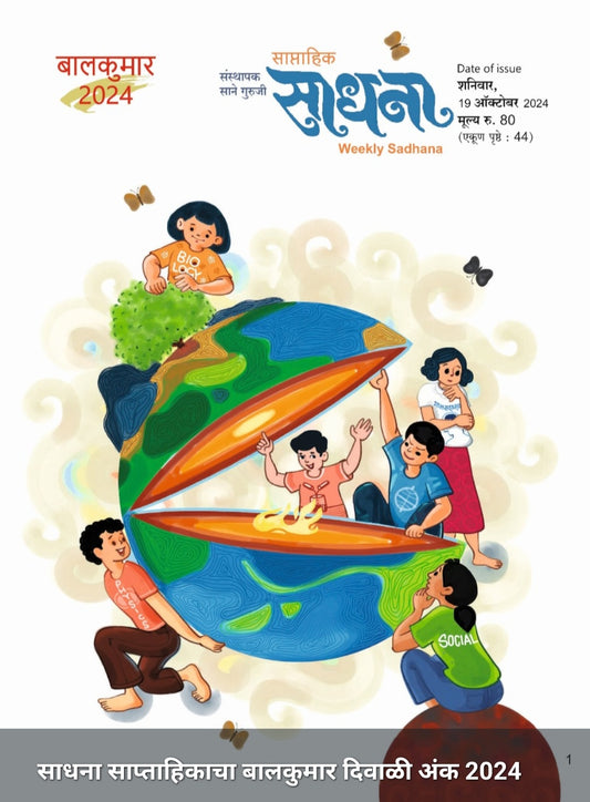Sadhana Balkumar Diwali Ank 2025 साधना बालकुमार दिवाळी अंक 2025