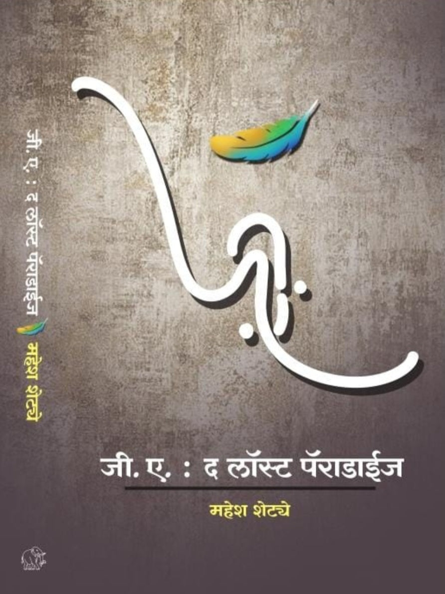 G A The Lost Paradise by Mahesh Shetye जी ए द लॉस्ट पॅराडाईज