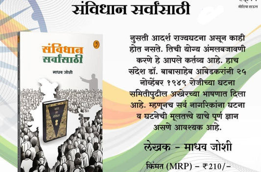 Sanvidhan Sarvansathi by Madhav Joshi