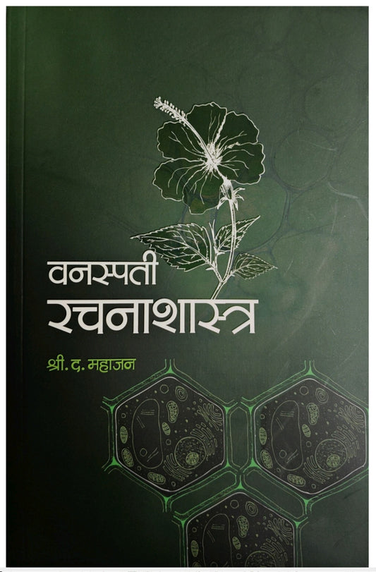 Vanaspati Rachanashastra वनस्पती रचनाशास्त्र by S . D. Mahajan
