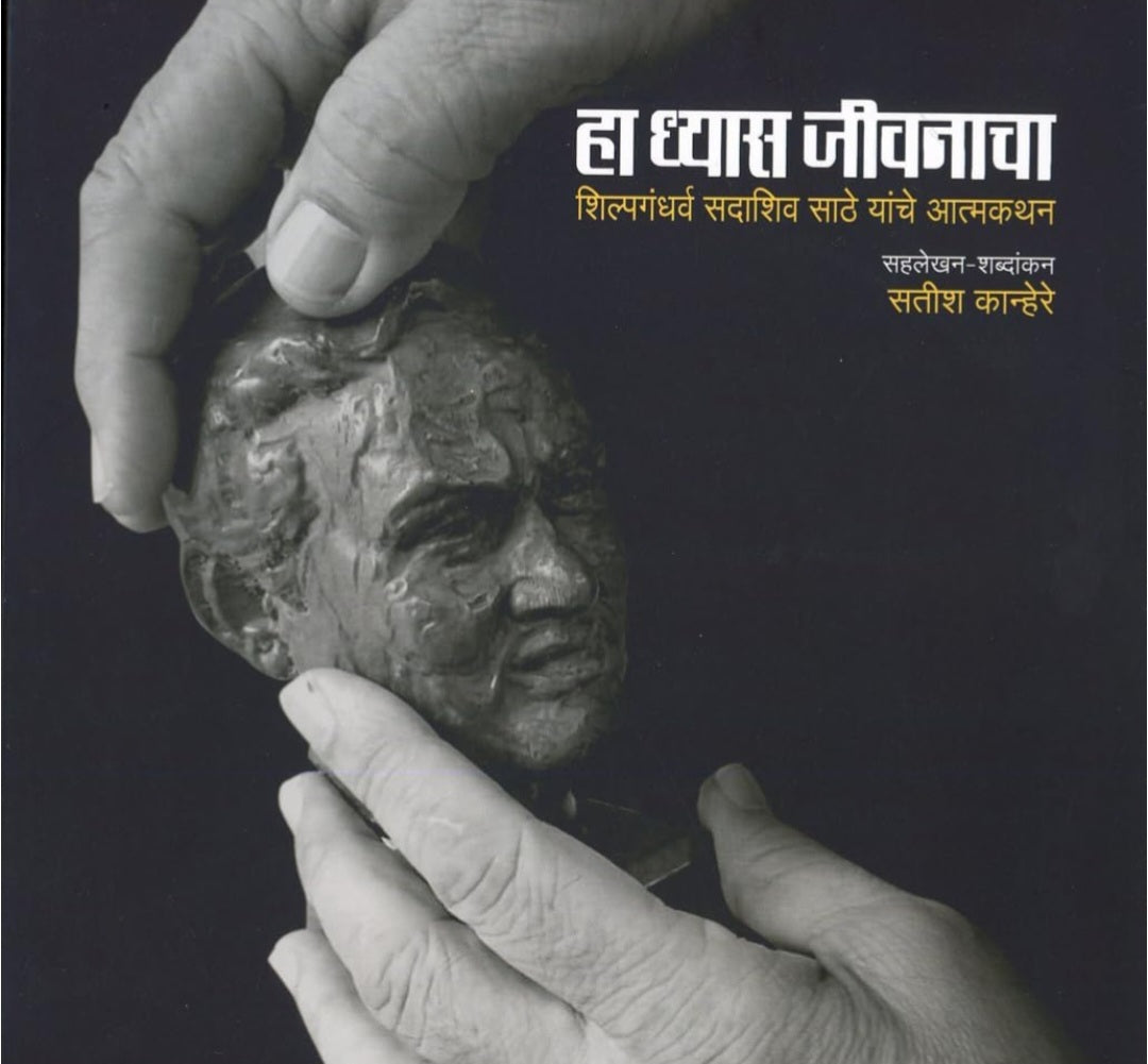 Ha Dhyas Jivanacha by Satish Kanhere (हा ध्यास जीवनाचा ( शिल्पगंधर्व सदाशिव साठे यांचे आत्मकथन)- सतीश कान्हेरे