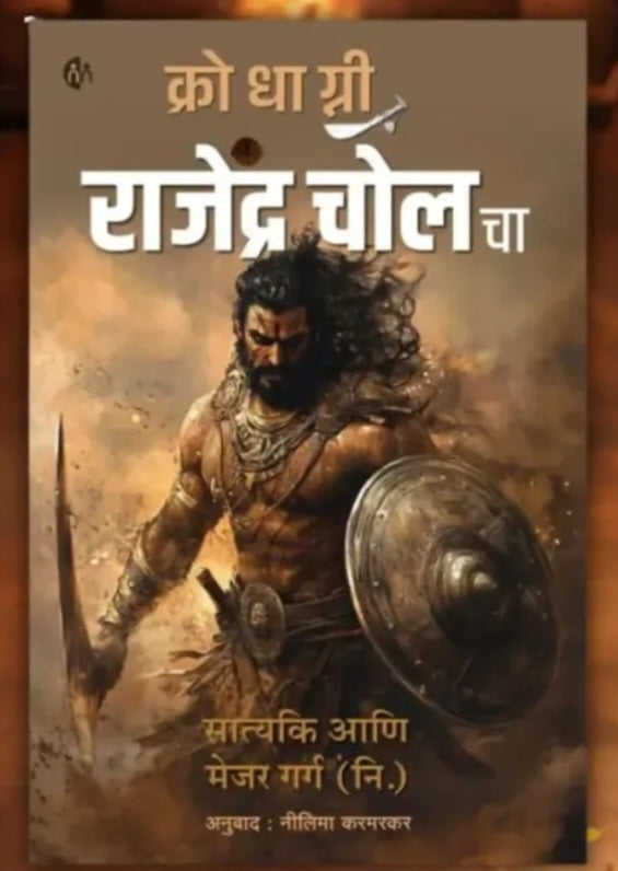 क्रोधाग्नी राजेंद्र चोल चा Krodhagni Rajendra Cholacha by Satyaki & Major Garg(R.) Marathi Book | मराठी पुस्तक | सोमनाथची आख्यायिका