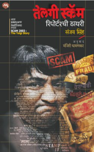 Telagi Scam by Sanjay Sinha, Manjiri Dhamankar तेलगीस्कॅम