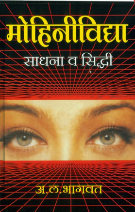 Mohinividya Sadhana Va Siddhi by A L Bhagwat मोहिनीविद्या साधना व सिद्धी