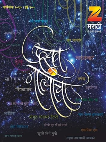 Zee Marathi Diwali Ank Utsav Natyancha झी मराठी दिवाळी अंक उत्सव नात्यांचा