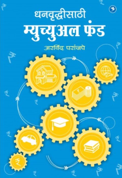 Dhanvrudhisathi Mutual Fund (Revised 7th Edition) by Arvind Parajpe