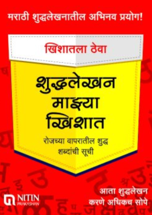 Shuddhalekhan Mazya Khishat शुद्धलेखन माझ्या खिशात (Pocket Book)