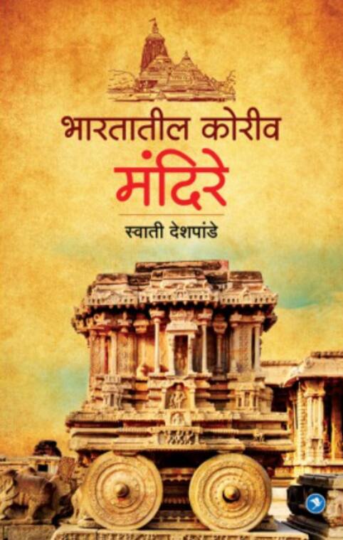 Bharatatil Koriv Mandire  by Swati Deshpande भारतातील कोरीव मंदिरे