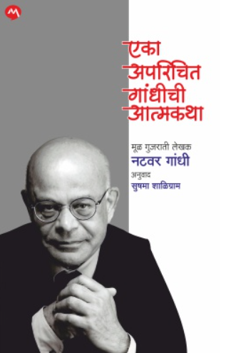 Eka Aparichit Gandhichi Atmakatha by Natwar Gandhi Translate by Sushma Shaligram