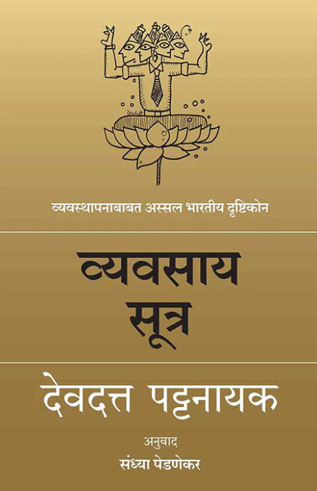 Vyavasay Sutra By Devdutt Pattanaik व्यवसाय सूत्र