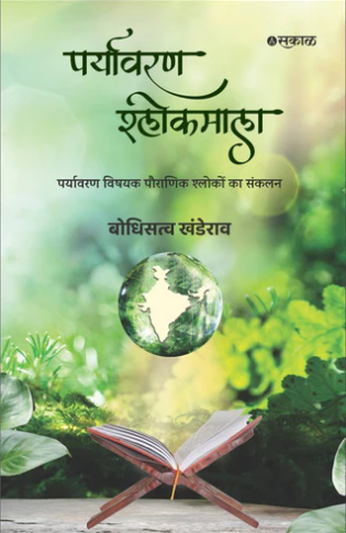 Paryavaran Shlokmala by Bodhisatva Khanderao पर्यावरण श्लोकमाला