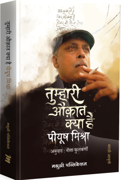 Tumhari Auqat Kya Hai by Piyush Mishra, Marathi Edition, Translate by Neeta kulkarni
