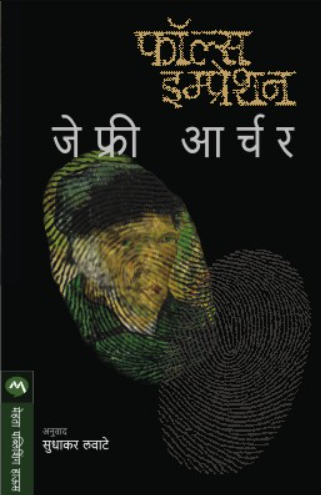 False Impression by Jeffrey Archer फॉल्स इम्प्रेशन