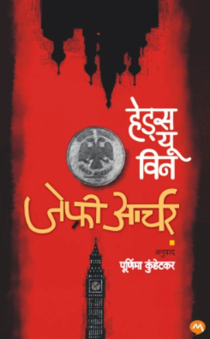 Heads You Win by Jeffrey Archer हेड्स यु विन