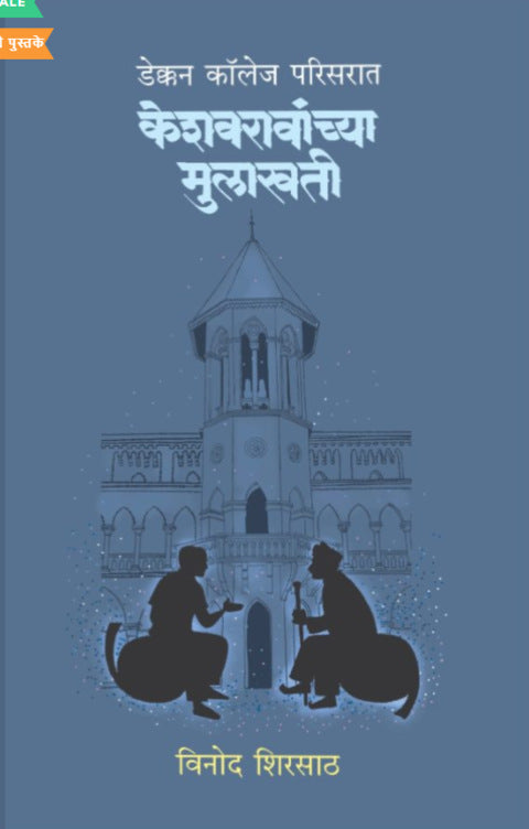 Keshavravanchya Mulakhati by Vinod Shirsath केशवरावांच्या मुलाखती