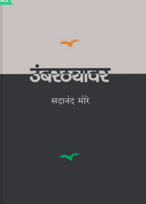 Umbarthyavar by Sadanand More उंबरठ्यावर