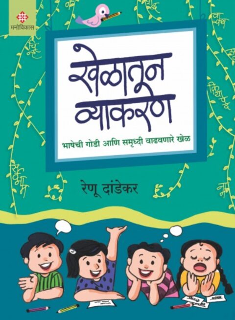 Khelatun Vyakaran By Renu Dandekar