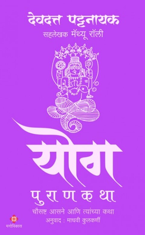 Yog Purankatha By Devdutt Pattanaik, Matthew Rulli