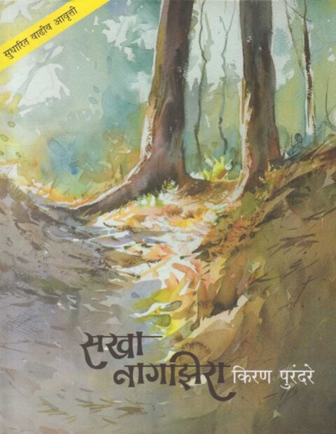 Sakha Nagzira - सखा नागझिरा by Kiran Purandare