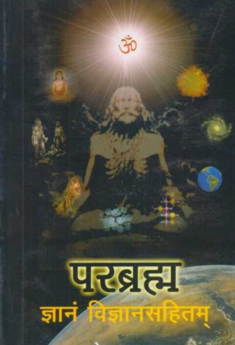 Parabrahma by Ramesh Keshav Bavkar परब्रम्ह ज्ञानविज्ञानसहितम