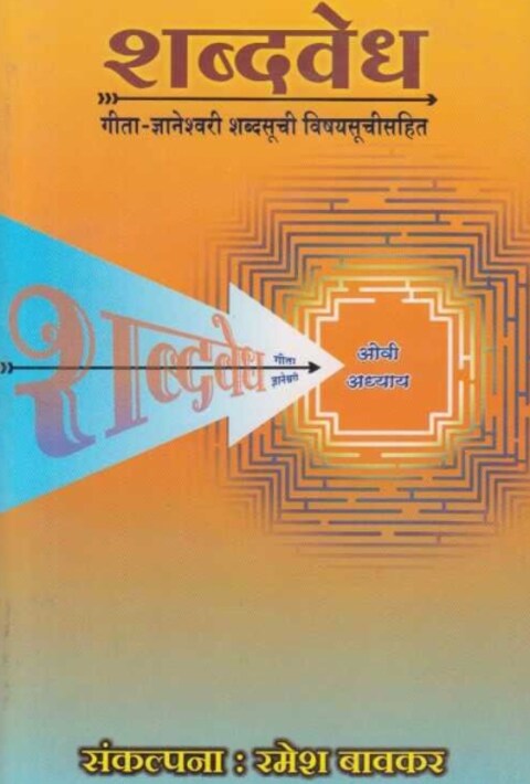 Shabdavedh by Ramesh Keshav Bavkar शब्दवेध