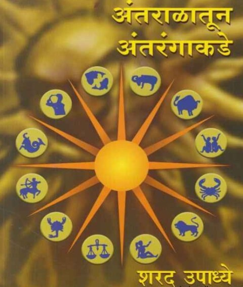 Antaralatun Antarangakade अंतराळातून अंतरंगाकडे by Sharad Upadhye