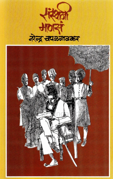 Sansthani Manas - संस्थानी माणसं by Narendra Chapalgaonkar