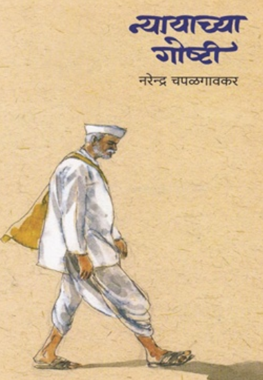 Nyayachya Goshti - न्यायाच्या गोष्टी by Narendra Chapalgaonkar