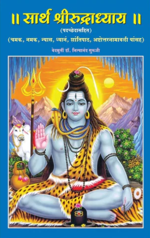 Sarth Shri Rudradhyay by Nityanad Guruji