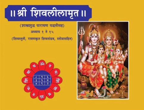 Shrishivlilamrut 1 te 15 Adhyay श्री शिवलीलामृत अध्याय १ ते १५