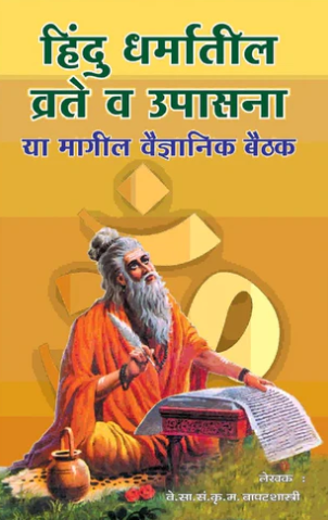 Hindu Dharmatil Vrate va Upasana by K M Bapatshastri