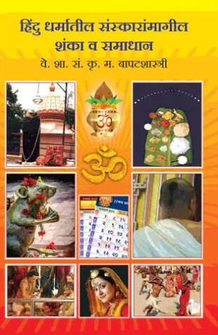 Hindu Dharmatil Sanskaranmagil Shanka Va Samadhan by K M Bapatshastri