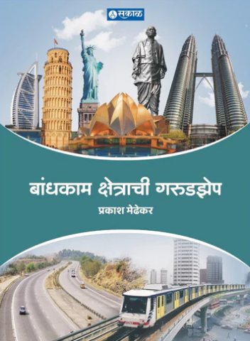 Bandhkam Kshetrachi Garudzep By Prakash Medhekar