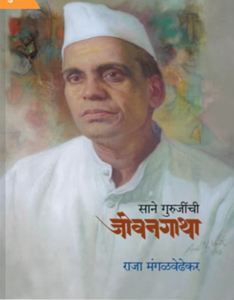 Sane Gurujinchi Jivangatha by Raja Mangalvedhekar