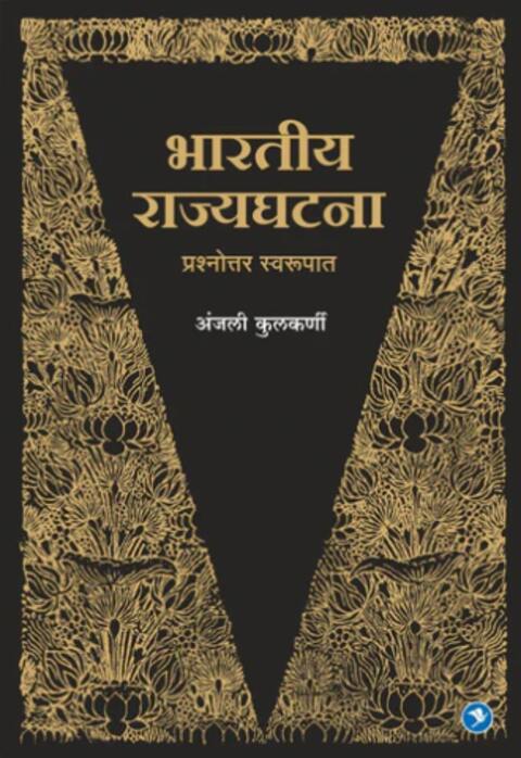 Bharatiya Rajyaghatna by Adv. Anjali Kulkarni
