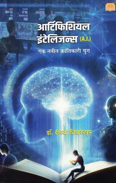 Artificial Intelligence Marathi Edition by Dr Deepak Shikarpur