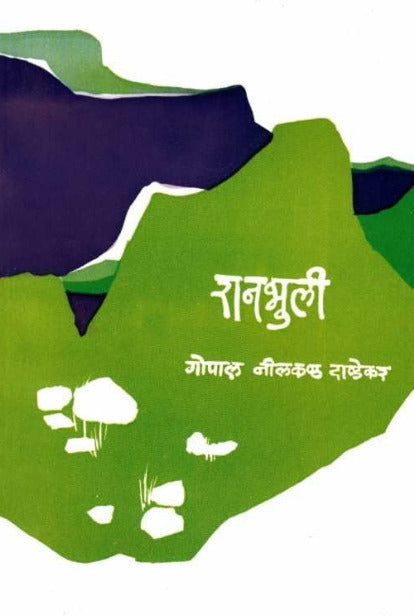 Ranbhuli by G N Dandekar रानभुली