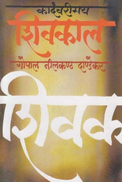 Kadambarimay Shivkal - कादंबरीमय शिवकाल