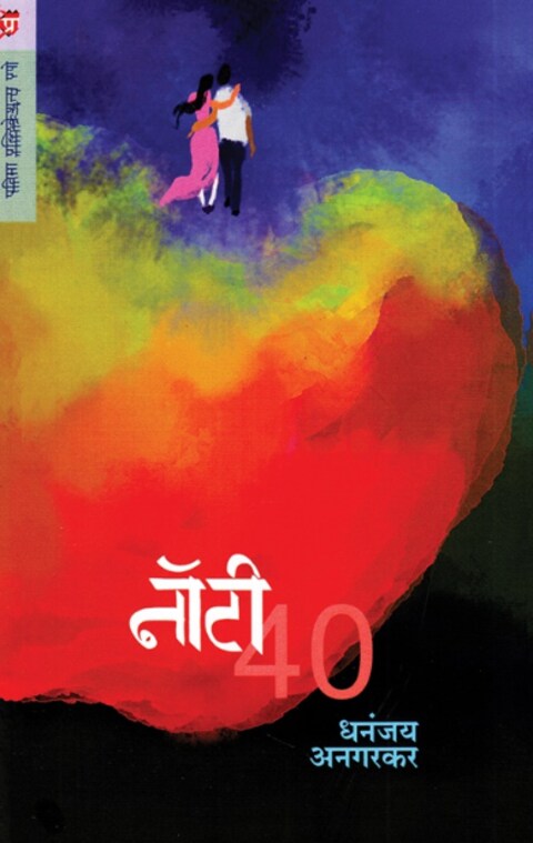 Naughty 40 by Dhananjay Anagarkar - नॉटी ४०