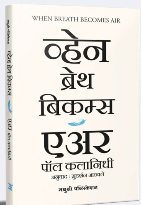 When Breath Becomes by Paul Kalanithi, Sudarshan Aathvale Marathi Edition