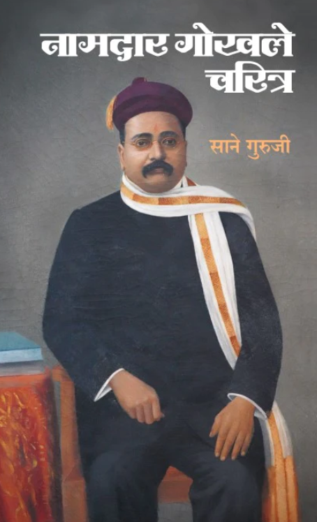 Namdar Gokhale Charitra by Sane Guruji