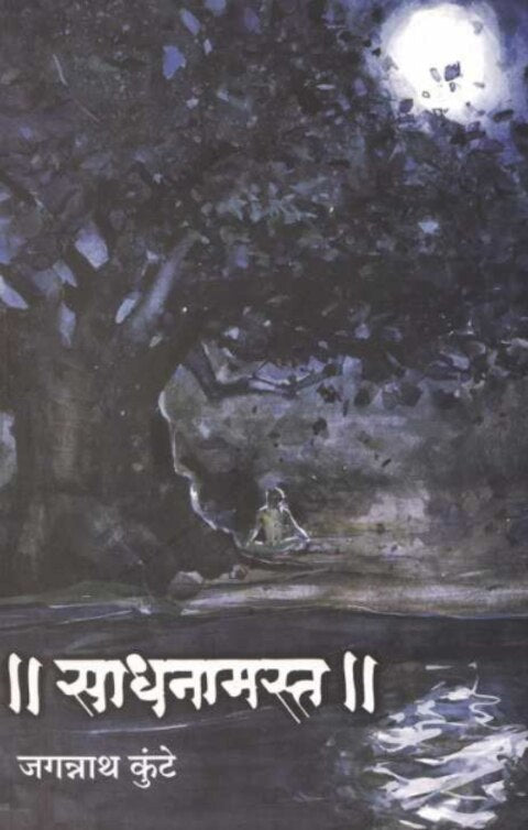 Sadhanamast by Jagannath Kunte  साधनामस्त