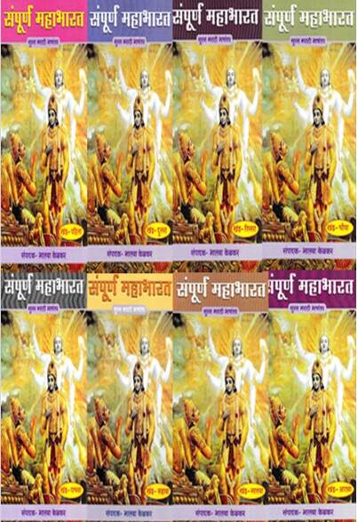 Sampurana Mahabharat Khand 1 Te 8 - संपूर्ण महाभारत खंड १ ते ८