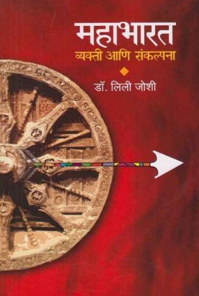 Mahabharat Vyakti Aani Sankalpana महाभारत व्यक्ती आणि संकल्पना