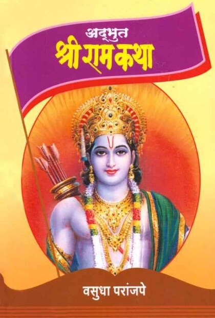 Adbhut Shriramkatha by Vasudha Paranjape अद्भुत श्रीराम कथा