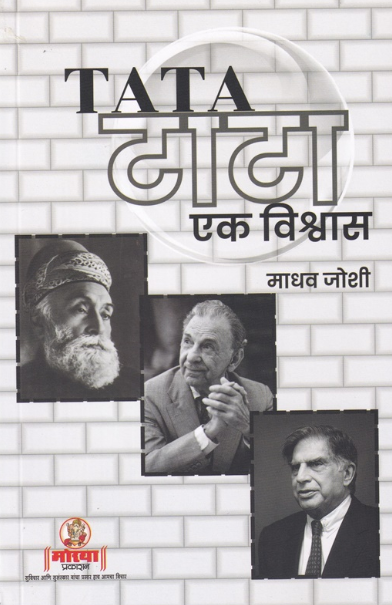 Tata Ek Vishwas - टाटा एक विश्वास by Shri Madhav Joshi